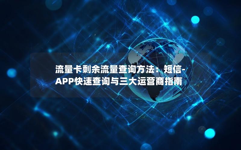 流量卡剩余流量查询方法：短信-APP快速查询与三大运营商指南