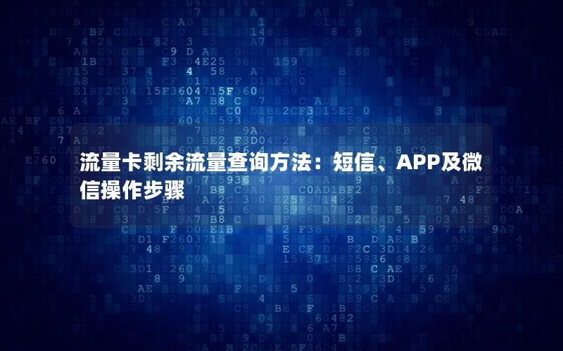 流量卡剩余流量查询方法：短信、APP及微信操作步骤