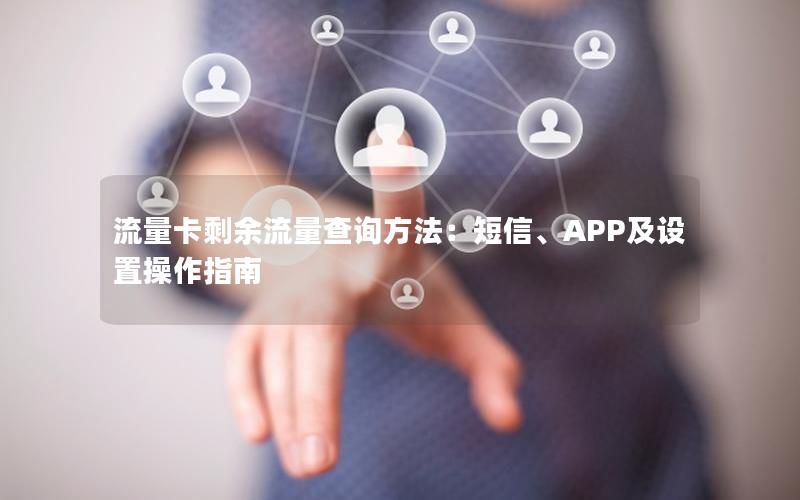流量卡剩余流量查询方法：短信、APP及设置操作指南