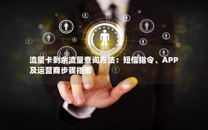 流量卡剩余流量查询方法：短信指令、APP及运营商步骤指南