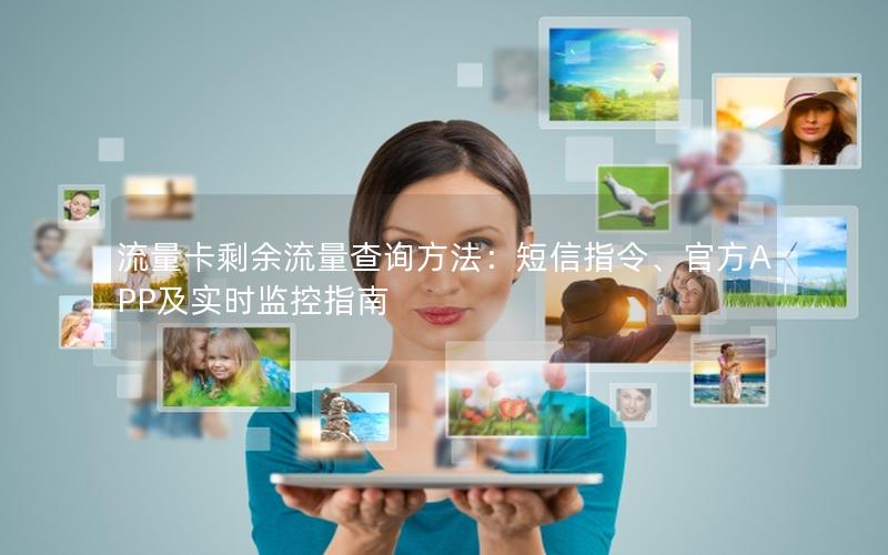 流量卡剩余流量查询方法：短信指令、官方APP及实时监控指南