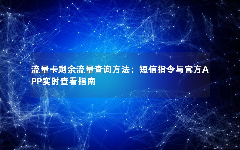 流量卡剩余流量查询方法：短信指令与官方APP实时查看指南