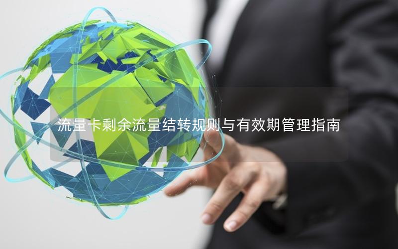 流量卡剩余流量结转规则与有效期管理指南