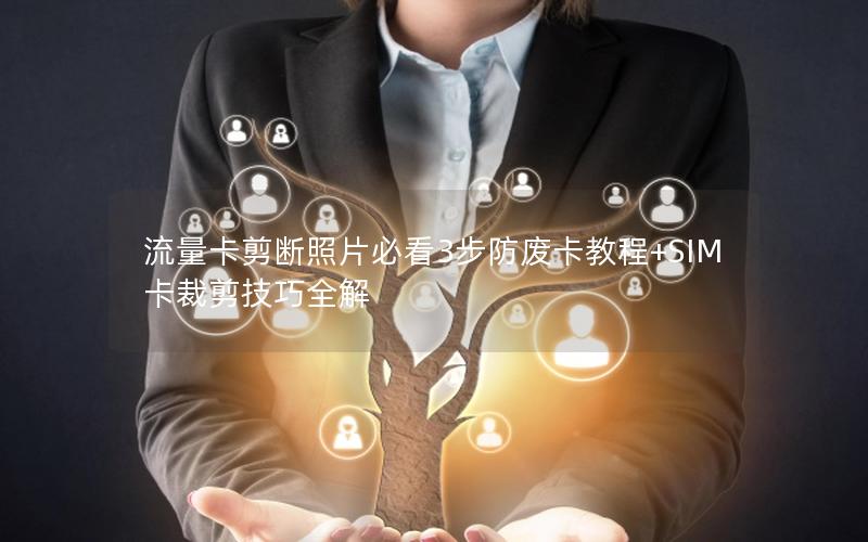 流量卡剪断照片必看3步防废卡教程+SIM卡裁剪技巧全解