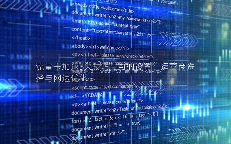 流量卡加速3大技巧：APN设置、运营商选择与网速优化