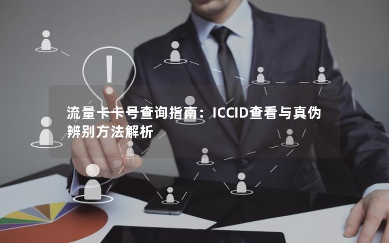 流量卡卡号查询指南：ICCID查看与真伪辨别方法解析