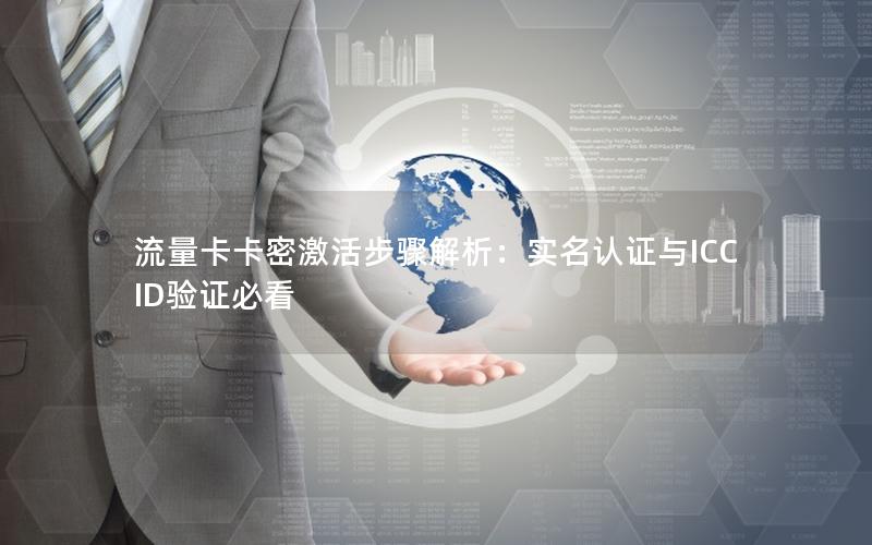 流量卡卡密激活步骤解析：实名认证与ICCID验证必看