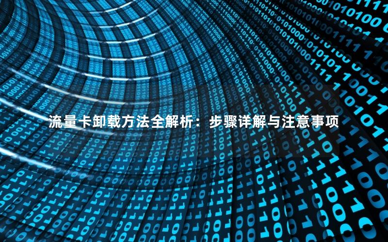 流量卡卸载方法全解析：步骤详解与注意事项