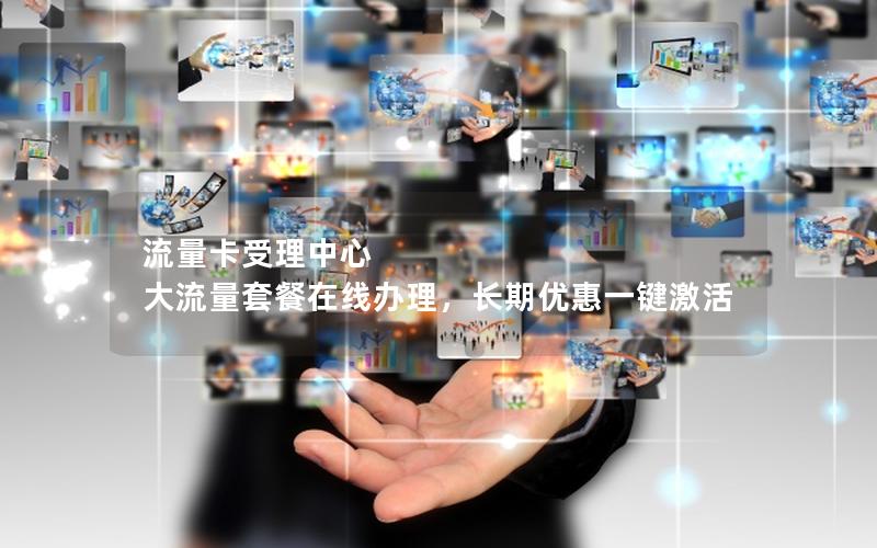 流量卡受理中心  大流量套餐在线办理，长期优惠一键激活