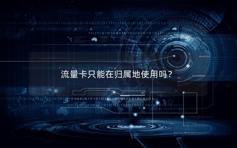 流量卡只能在归属地使用吗？