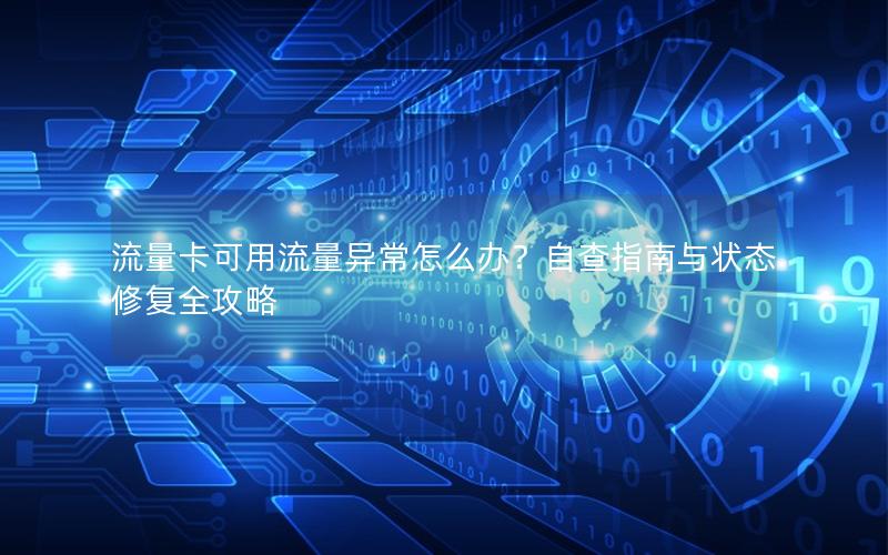 流量卡可用流量异常怎么办？自查指南与状态修复全攻略