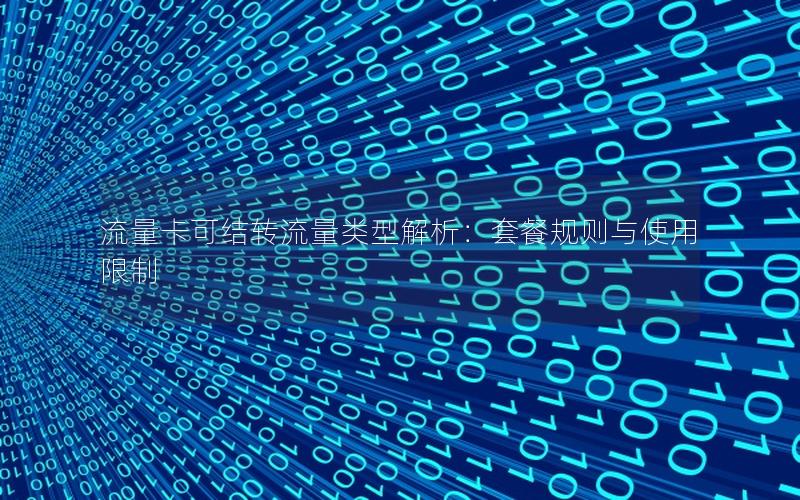 流量卡可结转流量类型解析：套餐规则与使用限制