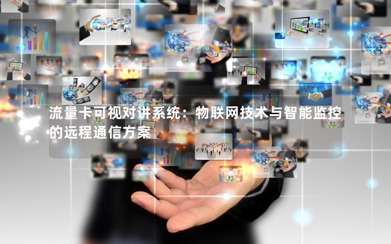 流量卡可视对讲系统：物联网技术与智能监控的远程通信方案