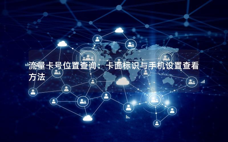 流量卡号位置查询：卡面标识与手机设置查看方法