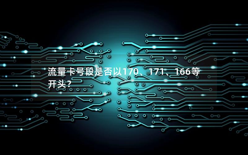流量卡号段是否以170、171、166等开头？