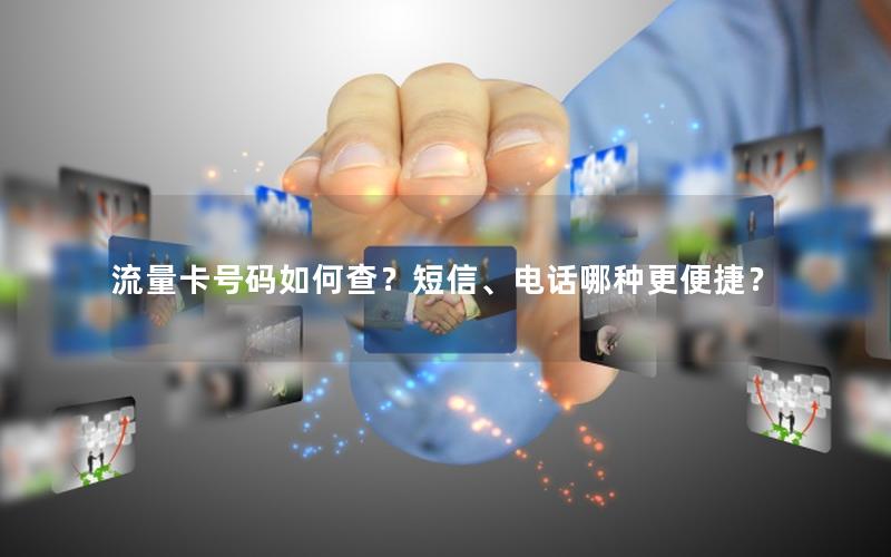 流量卡号码如何查？短信、电话哪种更便捷？