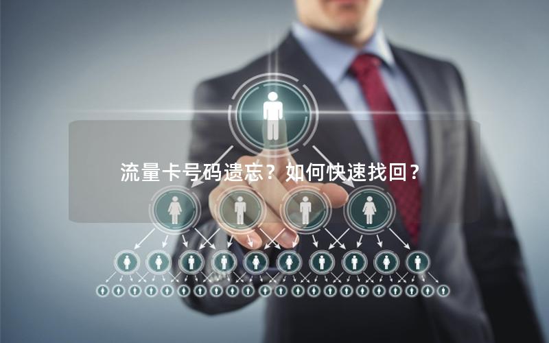 流量卡号码遗忘？如何快速找回？