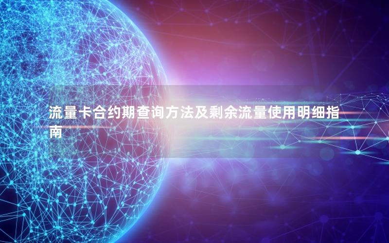 流量卡合约期查询方法及剩余流量使用明细指南