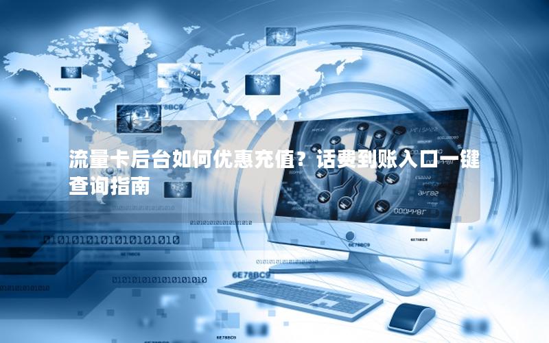 流量卡后台如何优惠充值？话费到账入口一键查询指南