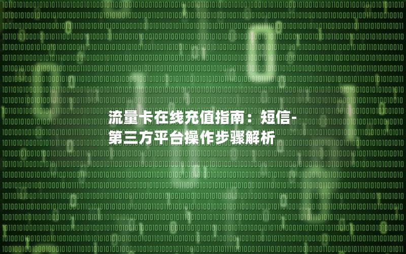 流量卡在线充值指南：短信-第三方平台操作步骤解析