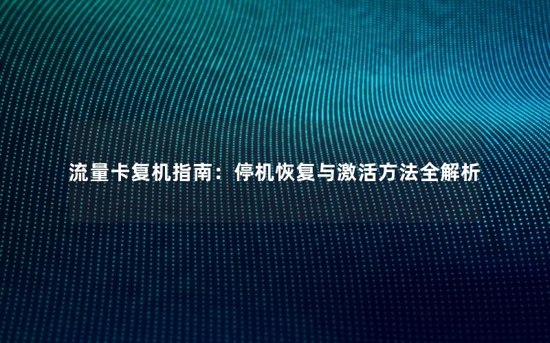 流量卡复机指南：停机恢复与激活方法全解析