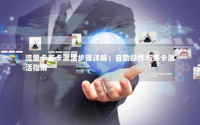 流量卡多卡激活步骤详解：自助操作与多卡激活指南