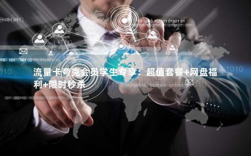 流量卡夸克会员学生专享：超值套餐+网盘福利+限时秒杀