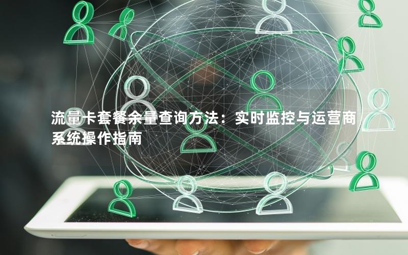 流量卡套餐余量查询方法：实时监控与运营商系统操作指南