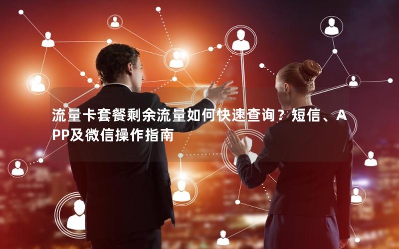 流量卡套餐剩余流量如何快速查询？短信、APP及微信操作指南