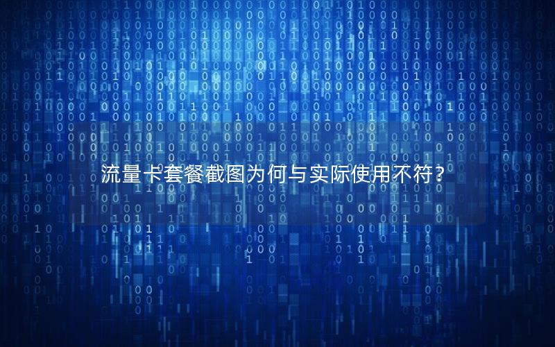 流量卡套餐截图为何与实际使用不符？