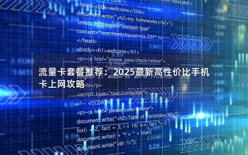 流量卡套餐推荐：2025最新高性价比手机卡上网攻略