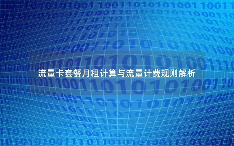 流量卡套餐月租计算与流量计费规则解析