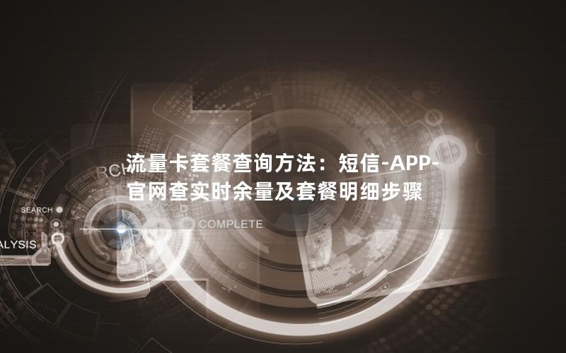 流量卡套餐查询方法：短信-APP-官网查实时余量及套餐明细步骤