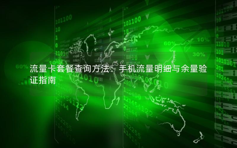 流量卡套餐查询方法：手机流量明细与余量验证指南