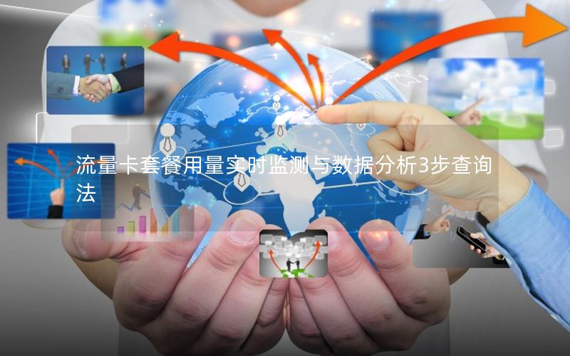 流量卡套餐用量实时监测与数据分析3步查询法