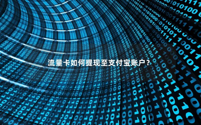流量卡如何提现至支付宝账户？