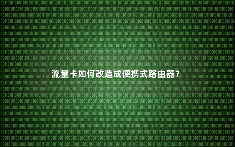 流量卡如何改造成便携式路由器？