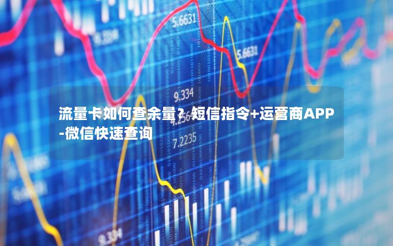 流量卡如何查余量？短信指令+运营商APP-微信快速查询