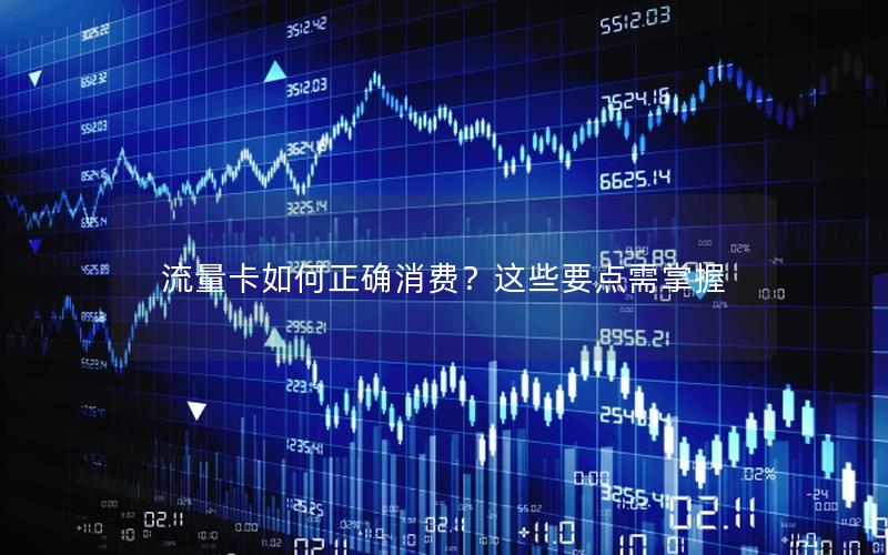 流量卡如何正确消费？这些要点需掌握