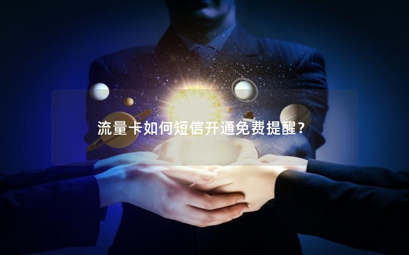 流量卡如何短信开通免费提醒？