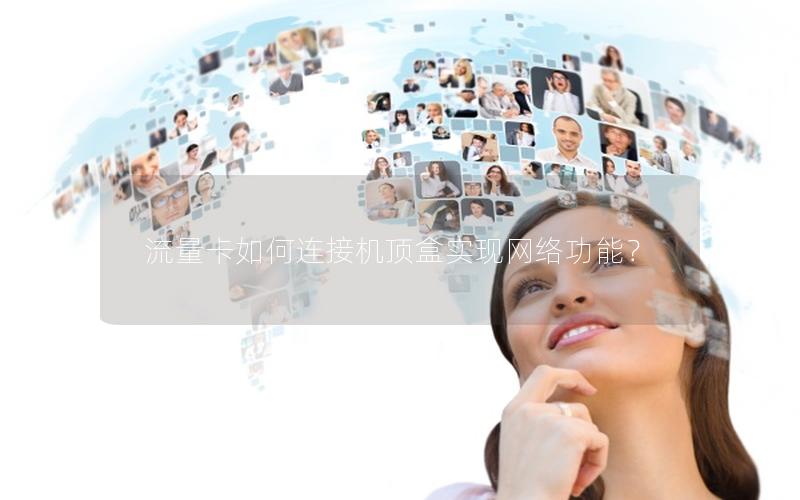 流量卡如何连接机顶盒实现网络功能？