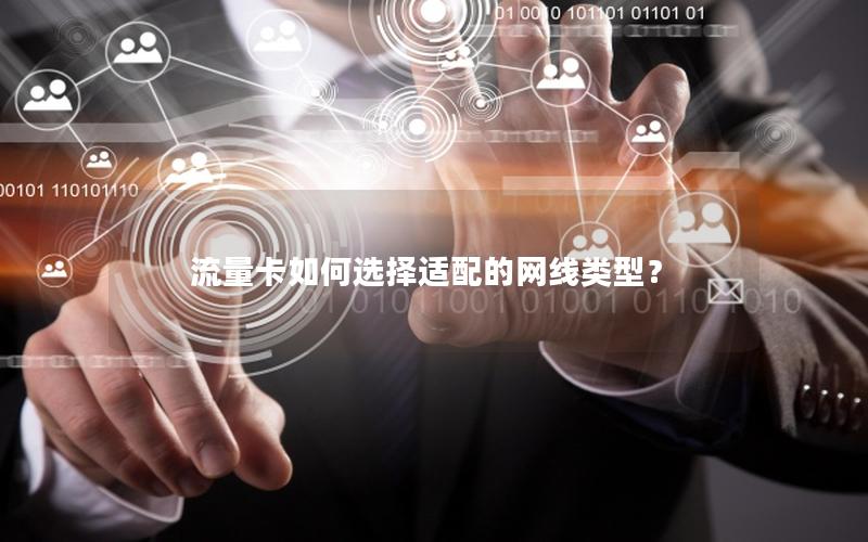 流量卡如何选择适配的网线类型？