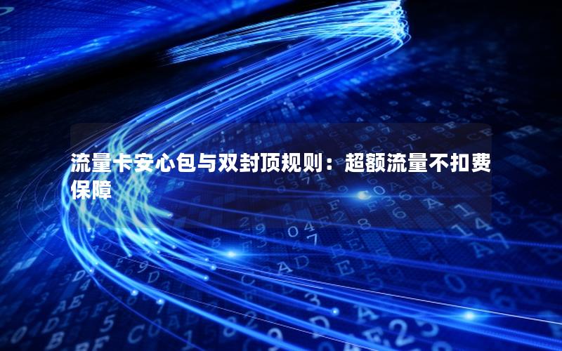 流量卡安心包与双封顶规则：超额流量不扣费保障