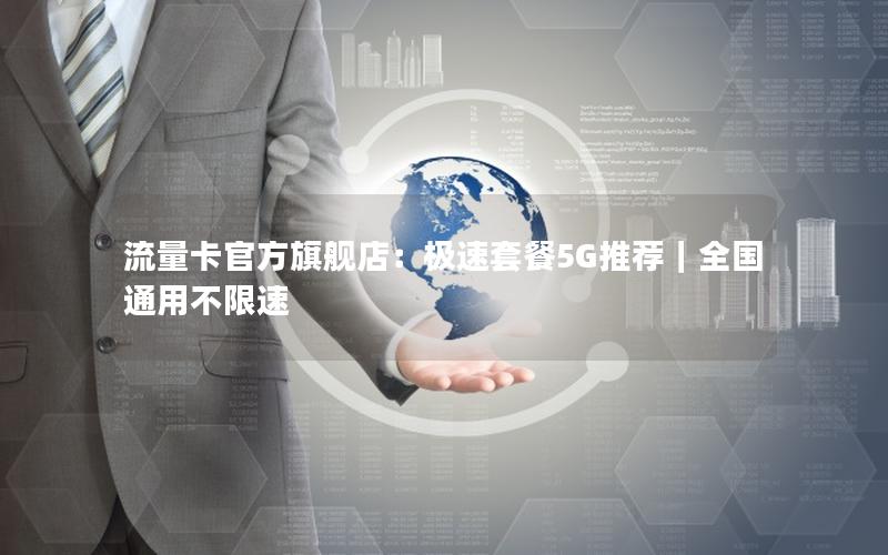 流量卡官方旗舰店：极速套餐5G推荐｜全国通用不限速