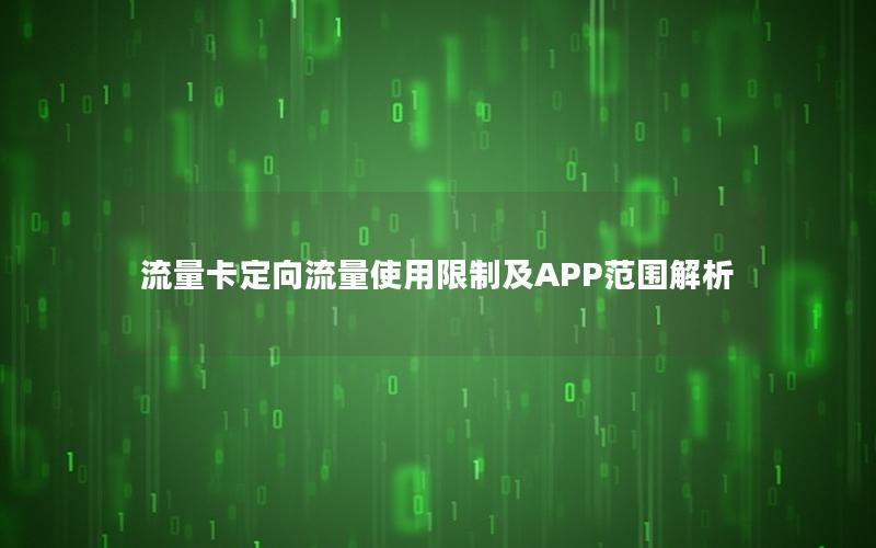 流量卡定向流量使用限制及APP范围解析