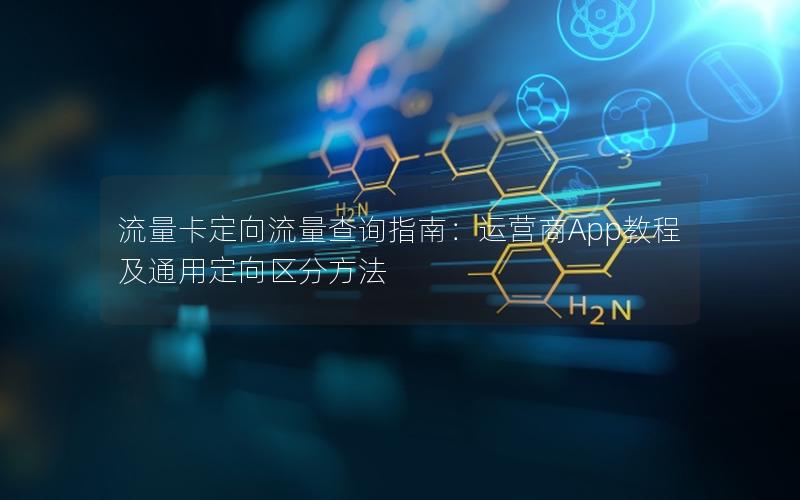 流量卡定向流量查询指南：运营商App教程及通用定向区分方法