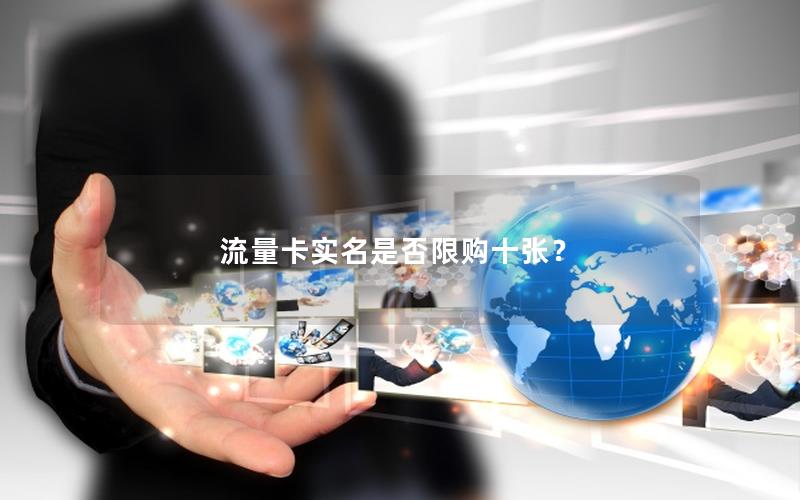 流量卡实名是否限购十张？