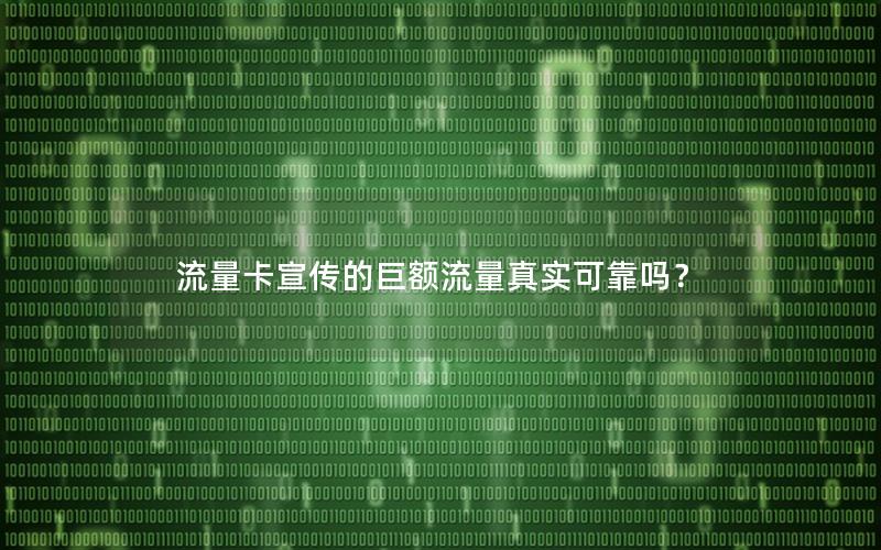 流量卡宣传的巨额流量真实可靠吗？