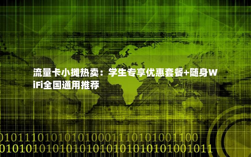 流量卡小摊热卖：学生专享优惠套餐+随身WiFi全国通用推荐