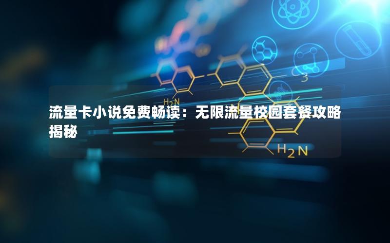 流量卡小说免费畅读：无限流量校园套餐攻略揭秘